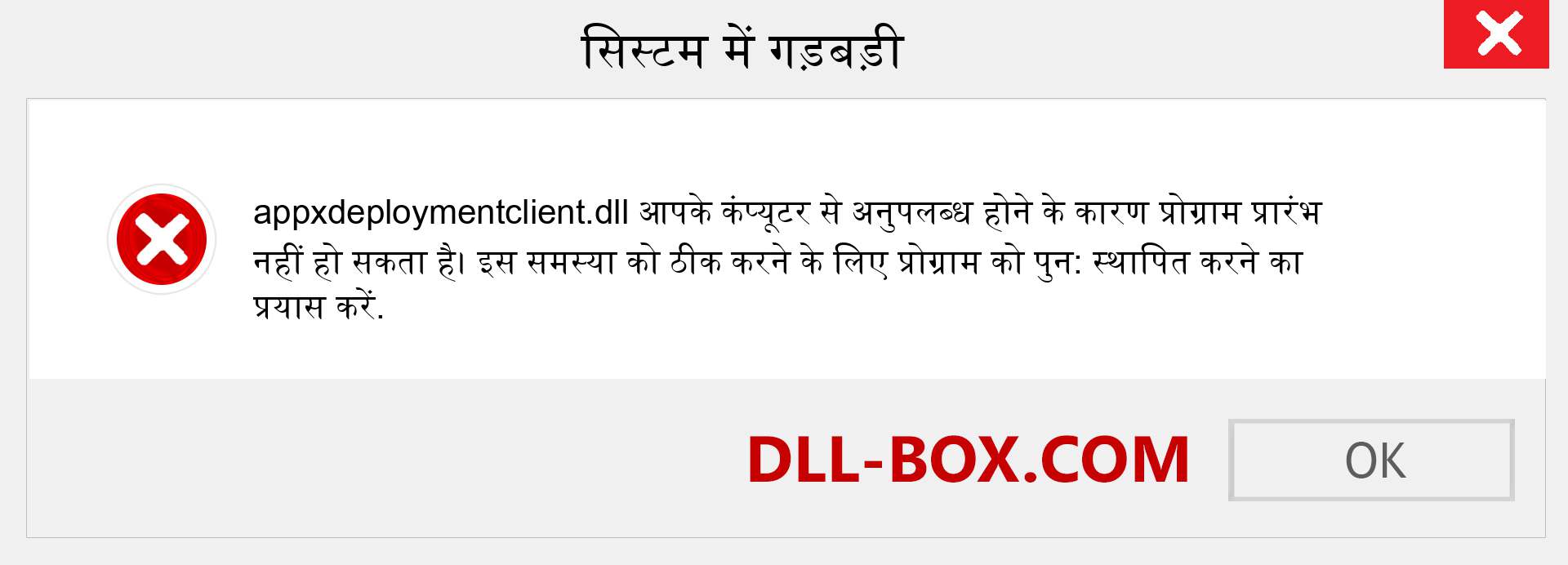 appxdeploymentclient.dll फ़ाइल गुम है?. विंडोज 7, 8, 10 के लिए डाउनलोड करें - विंडोज, फोटो, इमेज पर appxdeploymentclient dll मिसिंग एरर को ठीक करें