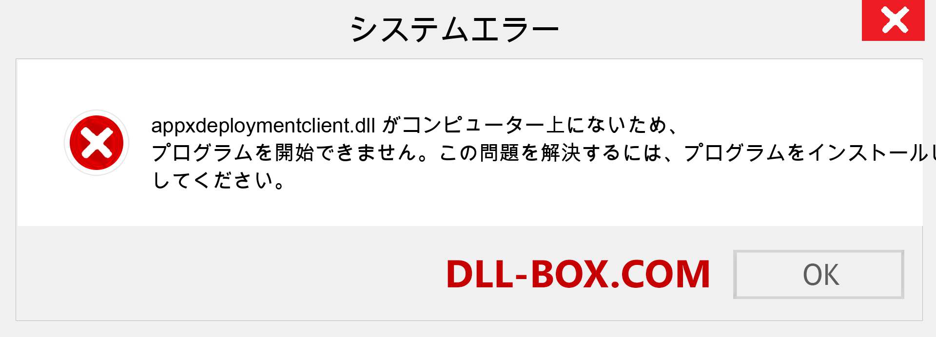 appxdeploymentclient.dllファイルがありませんか？ Windows 7、8、10用にダウンロード-Windows、写真、画像でappxdeploymentclientdllの欠落エラーを修正