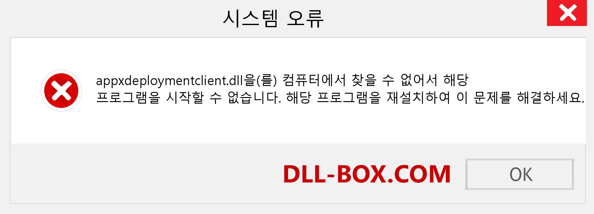 appxdeploymentclient.dll 파일이 누락 되었습니까?. Windows 7, 8, 10용 다운로드 - Windows, 사진, 이미지에서 appxdeploymentclient dll 누락 오류 수정