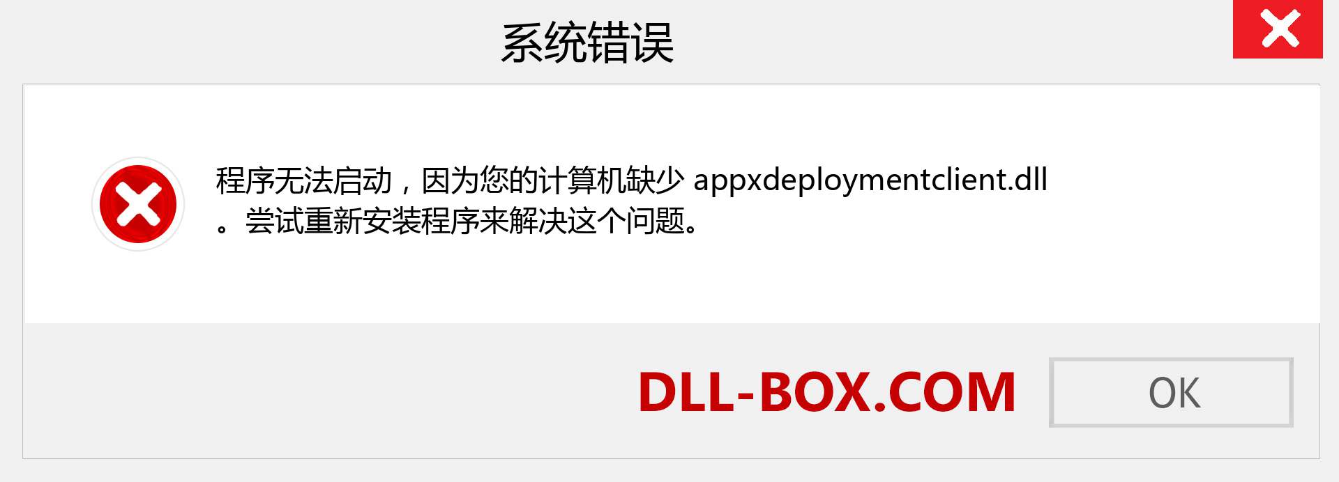 appxdeploymentclient.dll 文件丢失？。 适用于 Windows 7、8、10 的下载 - 修复 Windows、照片、图像上的 appxdeploymentclient dll 丢失错误